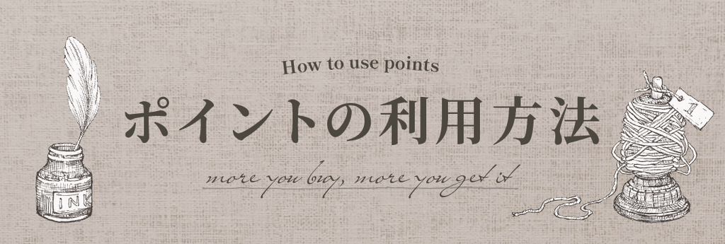ポイントの利用方法　- How to use points -