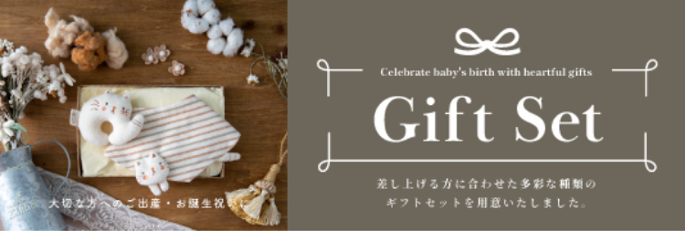 大切な方へのご出産・お誕生祝いに。『Gift Set』差し上げる方に合わせた多彩な種類のギフトセットを用意いたしました。