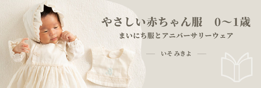 やさしい赤ちゃん服　0～1歳　まいにち服とアニバーサリーウェア　ー　いそ みきよ　ー