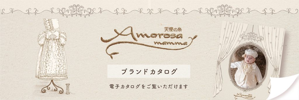 Amorosa mammaの電子カタログがご覧いただけます