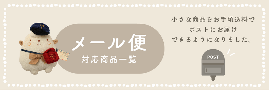 メール便対応商品一覧　小さな商品をお手頃送料でポストにお届けできるようになりました。