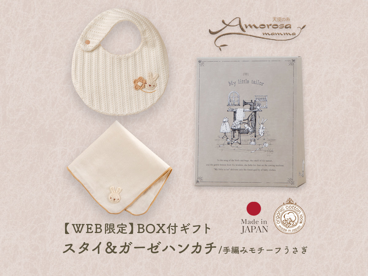 ゆき様ハンドメイドセット BOX付ギフト】ギフトセット/スタイ&ガーゼハンカチ/(手編みモチーフ