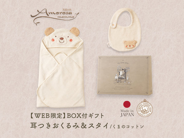 BOX付ギフト】ギフトセット/耳つきおくるみ&スタイ/くまのコットン