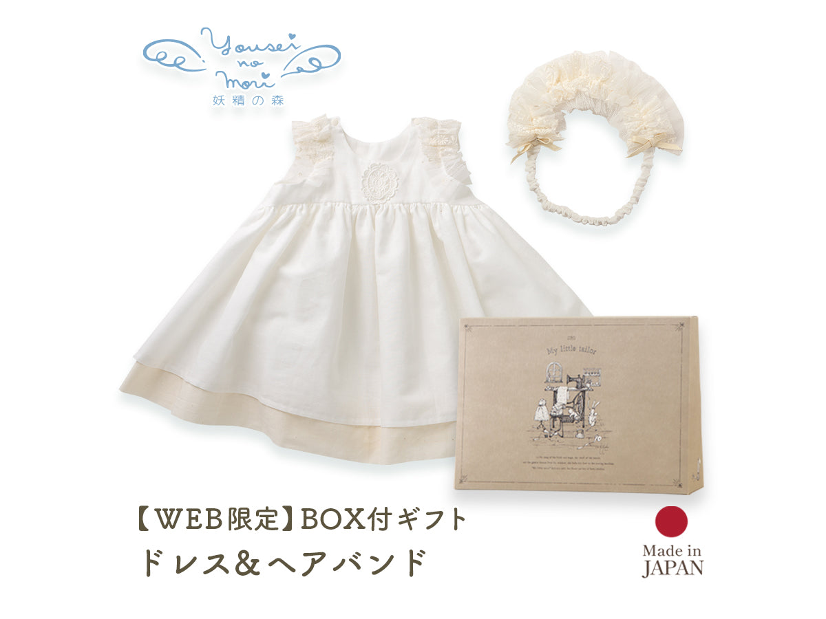 妖精の森 - ギフトセット – My little tailor - Amorosa mamma 公式