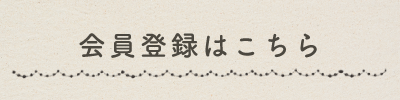 会員登録はこちら