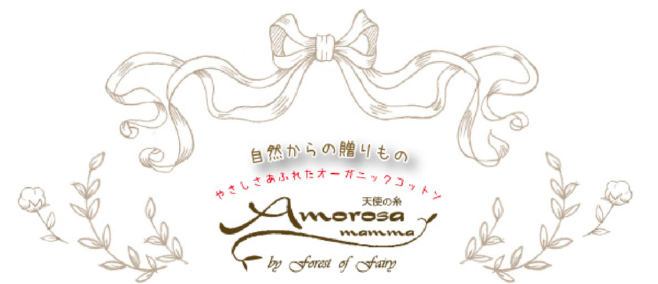 自然からの贈り物 オーガニックコットン