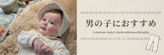 男の子におすすめ