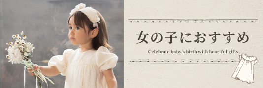 女の子におすすめ