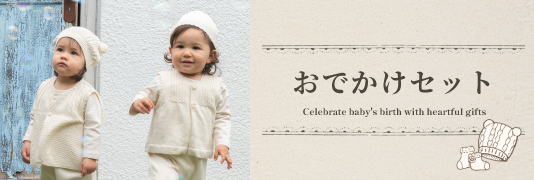 おでかけセット