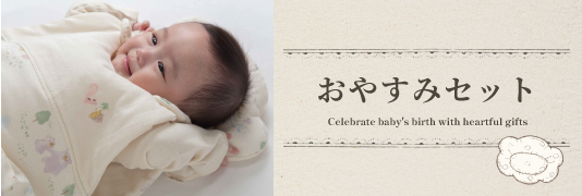 おやすみセット