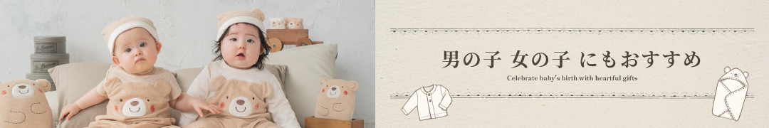 男の子、女の子にもおすすめ