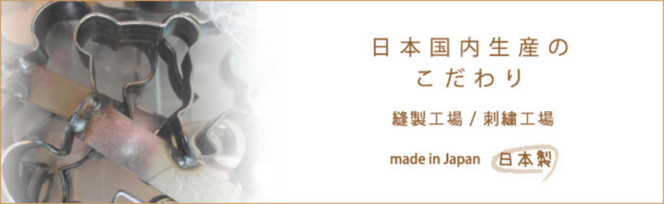 日本国内生産のこだわり