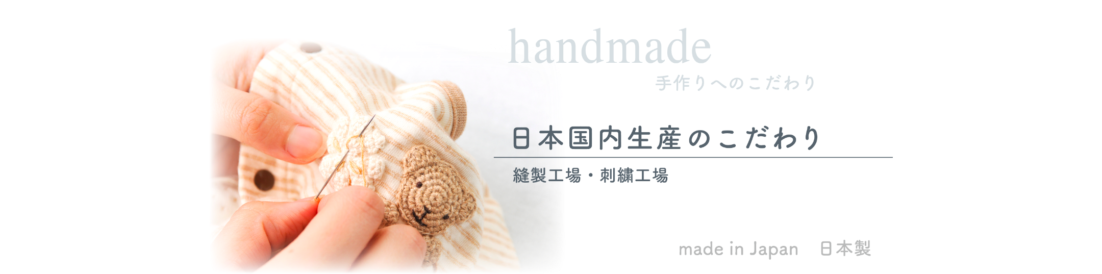 手作りへのこだわり