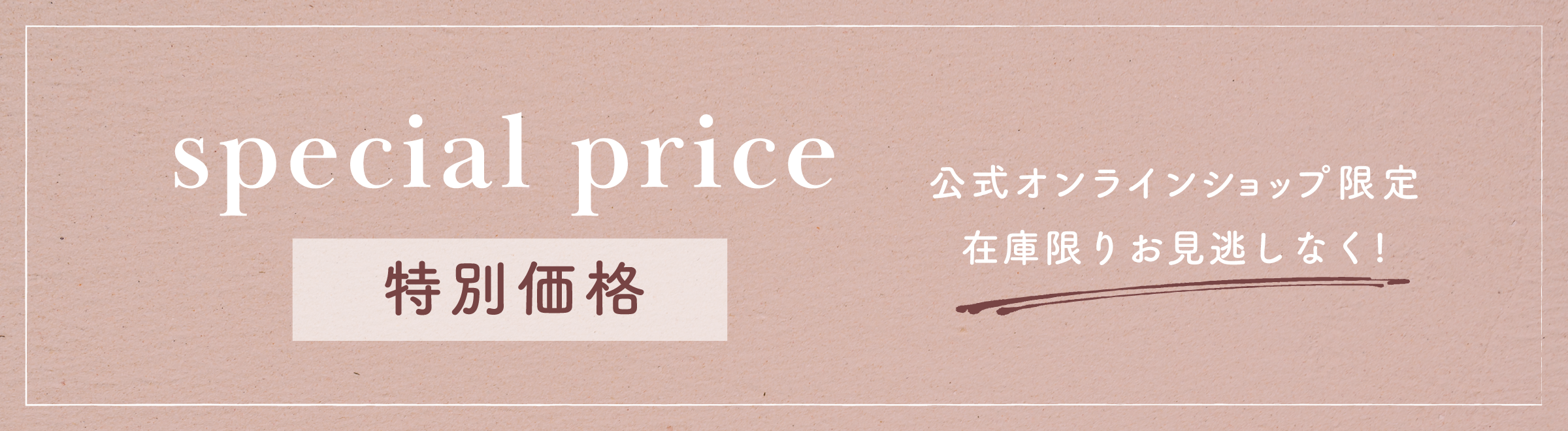 special price【特別価格】公式オンラインショップ限定、在庫限りお見逃しなく!